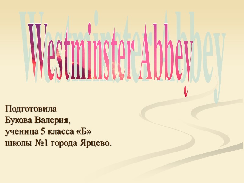 Подготовила   Букова Валерия,  ученица 5 класса «Б»  школы №1 города